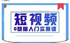 2021短视频0基础入门实操课，新手必学，快速帮助你从小白变成高手